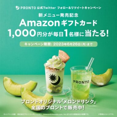 Amazonギフト1,000円分がその場で当たるTwitterキャンペーン！