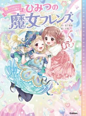 「ひみつの魔女フレンズ」のオリジナル図書カードが当たるハガキ懸賞！