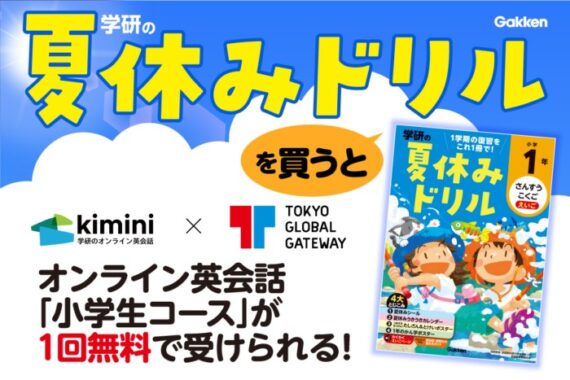 学研の夏休みドリル購入でオンライン英会話が1回無料で受けられるお得なキャンペーン！