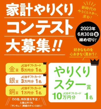 最大10万円分のギフトカードが当たる家計やりくりコンテスト！