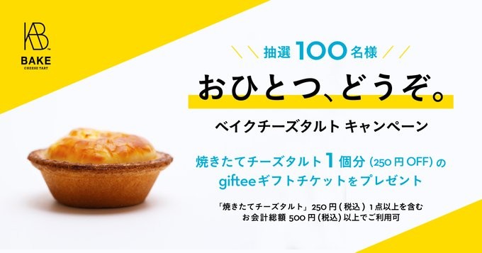 焼きたてチーズタルト1個分のgifteeギフトチケットがその場で当たるTwitterキャンペーン！
