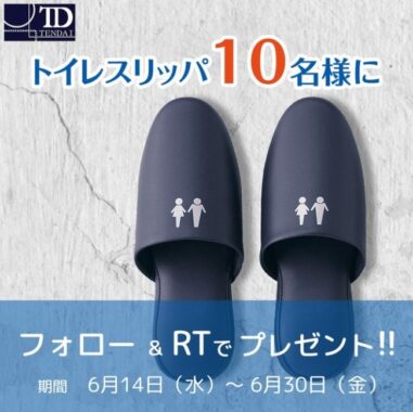 昭和レトロな雰囲気で人気の「トイレスリッパ」が当たるTwitter懸賞♪