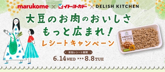 イトーヨーカドーで「お肉のようにつかう大豆」を購入するキャンペーン♪