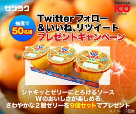 Wみかんゼリーが50名様に当たる、サツラク農協のTwitterキャンペーン☆