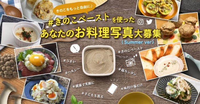 「きのこペースト」を使ったホクトの料理写真投稿キャンペーン☆
