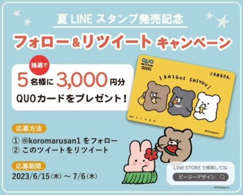 ころんとまんまるボディ「ころまるさん」LINEスタンプ発売記念キャンペーン！