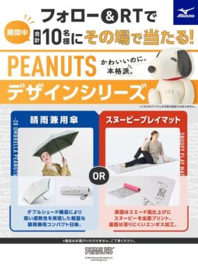 PEANUTSコラボアイテムがその場で当たるTwitterキャンペーン！