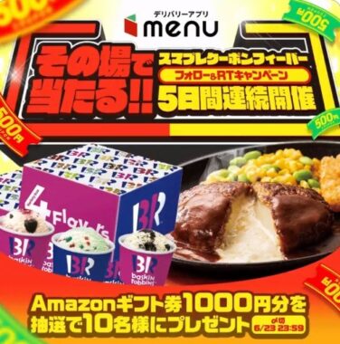 Amazonギフト券1,000円分がその場で当たるTwitterキャンペーン！