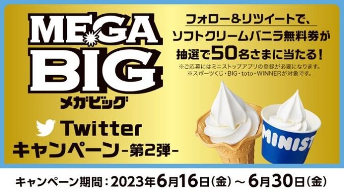 ソフトクリームバニラ無料券がその場で当たるTwitterキャンペーン！