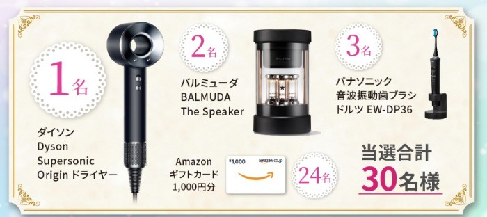 DysonドライヤーやBALMUDA The Speakerも当たる豪華キャンペーン