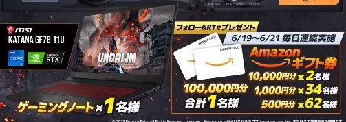 ゲーミングノートPCやAmazonギフト券が当たる豪華キャンペーン！