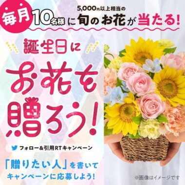 5,000円相当以上のお花があなたの大切な人の誕生日に届くキャンペーン！