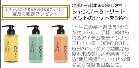 DEMI DOのヘアケアセットが当たるLINE友だち限定キャンペーン！