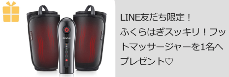 RENPHOのフットマッサージャーが当たる豪華LINEキャンペーン！