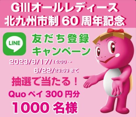 1,000名様にQUOカードPayがその場で当たるLINE登録キャンペーン！