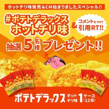 ポテトデラックスホットチリ味が当たるTwitterキャンペーン！