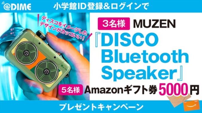 Bluetoothスピーカーや5,000円分のAmazonギフト券も当たる豪華懸賞！