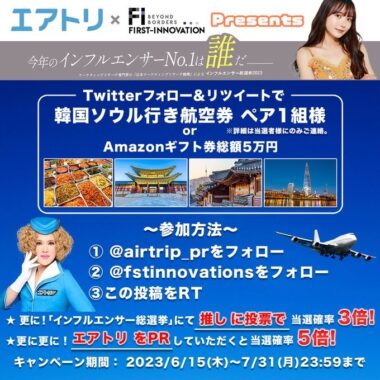 ソウル行き航空券やAmazonギフト券が当たるエアトリの豪華Twitterキャンペーン！