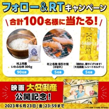 村上市特産品と映画「大名倒産」オリジナルグッズが当たるキャンペーン！