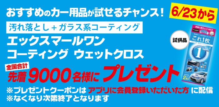 先着当選！おすすめのカー用品がお試しできるキャンペーン！