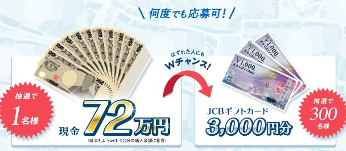 Wチャンスもアリ☆現金72万円が当たる豪華クイズ懸賞！