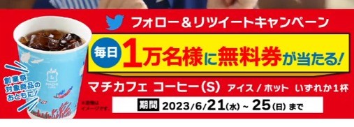 毎日1万名様にマチカフェコーヒー無料券が当たる大量当選懸賞！