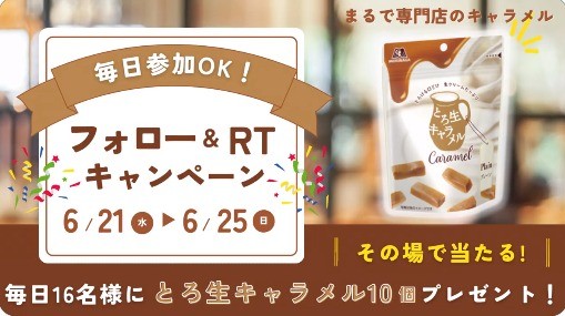 森永のとろ生キャラメルがその場で当たるTwitterキャンペーン！