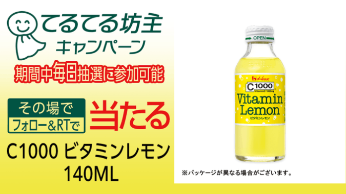 C1000 ビタミンレモンの無料引換券がその場で当たるキャンペーン！