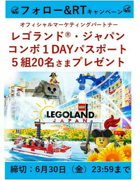 レゴランド・ジャパンのコンボ 1DAYパスポートが当たる豪華キャンペーン！