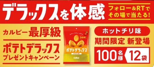 ポテトデラックスのホットチリ味がその場で当たるキャンペーン！