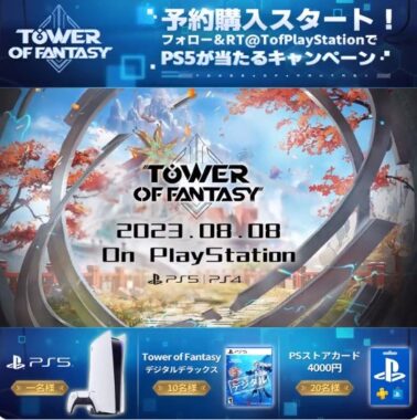 PS5やPSストアカードも当たる豪華Twitterキャンペーン！