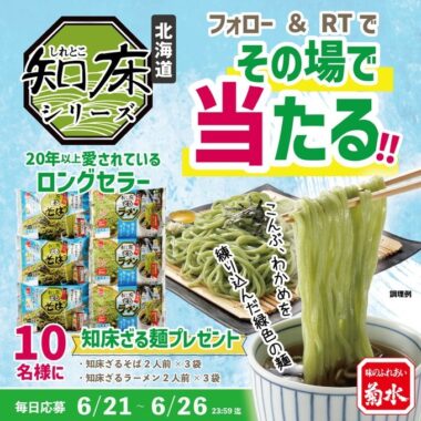 知床ざるそば＆知床ざるラーメンのセットが当たるキャンペーン！