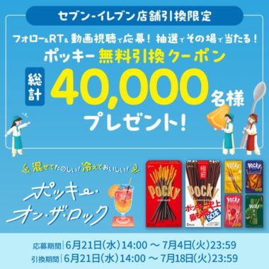 4万名様にポッキー無料クーポンがその場で当たる大量当選懸賞！