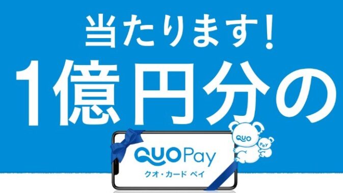 1億円分のQUOカードPayが当たる超豪華懸賞！！