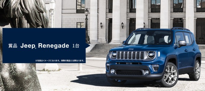 Jeep「Renegade」が当たる豪華外車懸賞☆