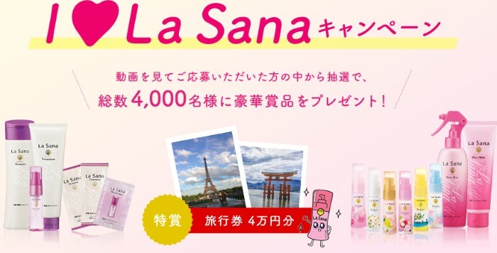 旅行券4万円分やLa sana商品が当たる大量当選懸賞！