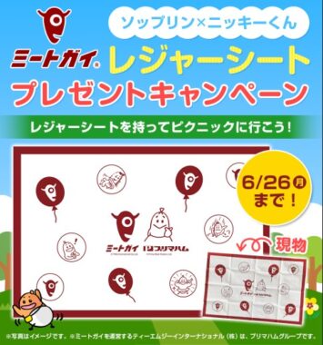 ミートガイ×プリマハムのコラボレジャーシートが当たるLINE懸賞！