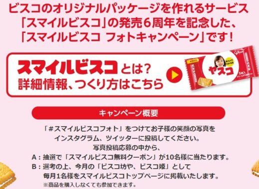 【Twitter・Instagram懸賞】スマイルビスコ無料クーポンが当たるキャンペーン！