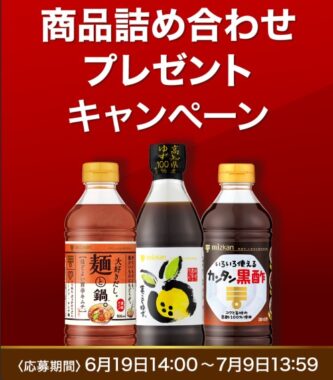 ミツカン商品詰め合わせが当たるLINEキャンペーン！