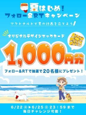 その場で1,000円分のマックカードが当たるTwitterキャンペーン！