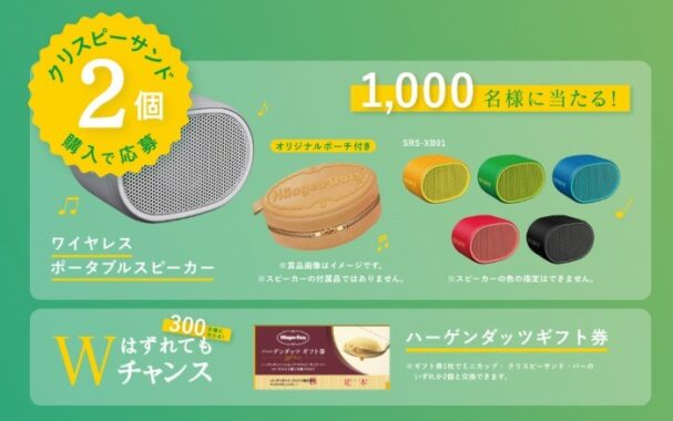 ワイヤレスポータブルスピーカーが当たるハーゲンダッツのクローズド懸賞！