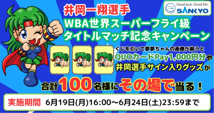 QUOカードPayや井岡選手サイン入りグッズが当たるLINEキャンペーン！