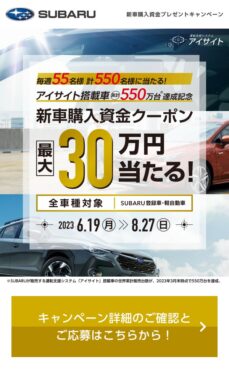 最大30万円分のSUBARUの新車購入資金が当たる豪華キャンペーン！