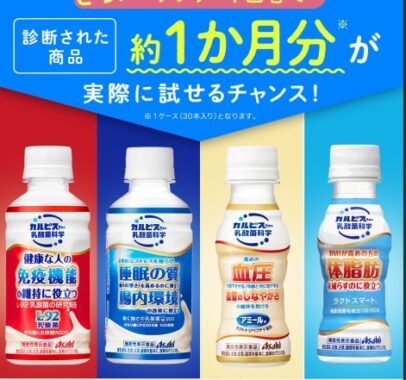 カルピス由来の乳酸菌科学 1ケースが当たるアンケートキャンペーン！