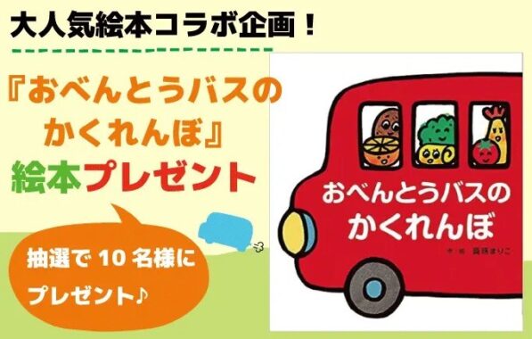 大人気「おべんとうバスのかくれんぼ」絵本プレゼントキャンペーン♪