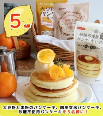 3種類のパンケーキミックスセットが当たる、みたけ食品のプレゼントキャンペーン！