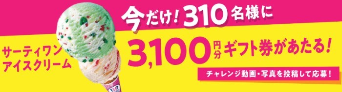 【Twitter懸賞】3,100円分のサーティーワンギフト券が当たるキャンペーン☆