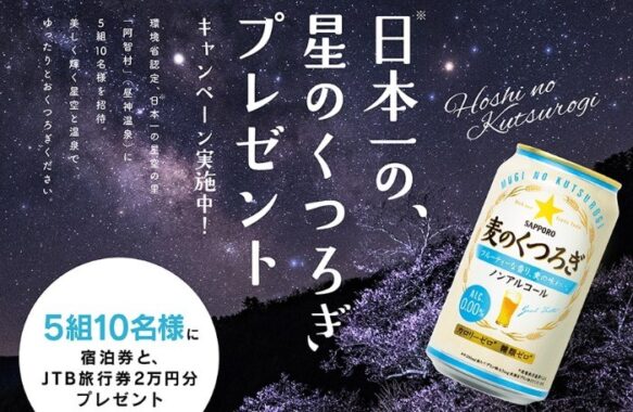 日本一の星空の里への宿泊券+旅行券が当たる豪華懸賞！