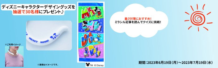 ディズニーキャラクターデザイングッズが当たる会員限定キャンペーン！