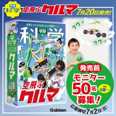 「学研の科学 空飛ぶクルマ」が先行お試しできるキャンペーン！